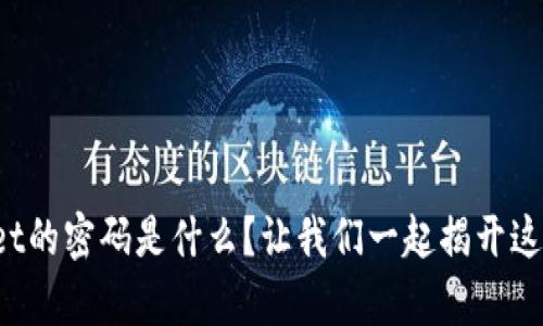 tpWallet的密码是什么？让我们一起揭开这个谜团！