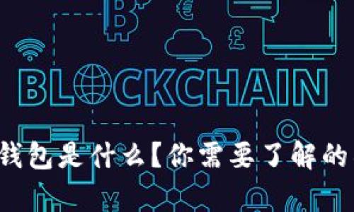 数字货币钱包是什么？你需要了解的所有信息！