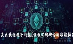 什么是区块链粒子钱包？让我们聊聊它的功能和