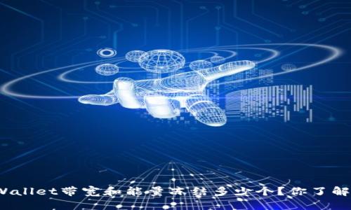 tpWallet带宽和能量冻结多少个？你了解吗？