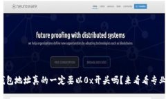 区块链钱包地址真的一定要以0x开头吗？来看看专