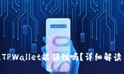 Luna空投，TPWallet能领到吗？详细解读与操作指南