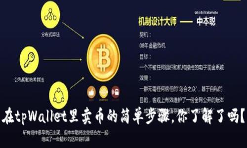 在tpWallet里卖币的简单步骤，你了解了吗？