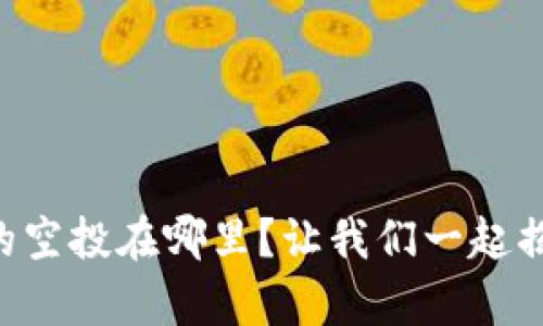 tpWallet里的空投在哪里？让我们一起揭开神秘面纱！