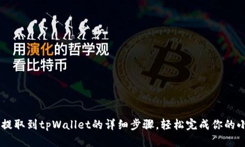 PIG币提取到tpWallet的详细步骤，轻松完成你的小目标！