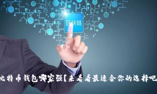 比特币钱包哪家强？来看看最适合你的选择吧！