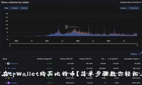 如何在tpWallet购买比特币？简单步骤教你轻松上手！