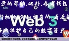 数字货币钱包没有通知？教你如何解决这个问题