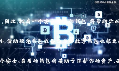   你知道比特币钱包是哪款软件吗？快来看！ / 
 guanjianci 比特币钱包, 数字货币, 加密货币, 钱包软件 /guanjianci 

什么是比特币钱包？
比特币钱包是一个可以存储、发送和接收比特币的数字应用程序或软件。想象一下，它就像你口袋里的钱包，装着你的现金，但比特币钱包的存储方式是通过加密技术来确保安全。每个比特币钱包都有一个或多个公钥和私钥。这些关键字就像是银行账户的账号和密码，公钥用于接收比特币，而私钥用来进行支出。毕竟，保护自己的资产是每位比特币用户的首要任务。

比特币钱包的类型
比特币钱包有几种类型，各自都有其特点和优势。让我们来看看哪种钱包最适合你：

h41. 热钱包/h4
热钱包是指在线钱包，通常由第三方服务提供。用户在这种钱包中可以很方便地存取比特币，例如常用的交易所钱包和移动应用钱包。一些流行的热钱包软件包括 Coinbase 和 Binance。虽然使用方便，但热钱包也有一点缺陷，那就是网络连接的安全风险。

h42. 冷钱包/h4
冷钱包是离线存储钱包，例如硬件钱包和纸钱包。这些钱包提供更高级别的安全性，因为它们不与互联网连接。最受欢迎的硬件钱包包括 Ledger 和 Trezor。你可以将大部分比特币存储在冷钱包中，确保你的资产不受黑客攻击的威胁。

h43. 桌面钱包/h4
桌面钱包是安装在个人计算机上的软件，让用户可以更加控制自己的私钥。常见的桌面钱包有 Electrum 和 Bitcoin Core。这种方式需要一定的技术知识，适合对安全性要求较高的用户。

h44. 移动钱包/h4
移动钱包是手机应用程序，方便用户在移动中进行交易。很多人会选择像 Trust Wallet 或 Mycelium 这样的移动钱包。它们提供了简便的用户体验，但同样要注意手机安全。

选择比特币钱包时的注意事项
选择合适的比特币钱包至关重要，毕竟你要保护的是自己的资产。以下是一些选择钱包时应考虑的因素：

h41. 安全性/h4
安全性是首要考虑。选择那些具有良好安全性记录和积极维护更新的软件。此外，确保钱包提供双重身份验证和私钥控制等功能。

h42. 用户体验/h4
钱包的用户界面和可用性非常重要。一个直观易用的钱包能帮助你轻松进行交易，尤其是对于新手用户。

h43. 兼容性/h4
考虑钱包是否与多种设备和操作系统兼容。无论是电脑、手机还是网站，你都希望能够方便地访问自己的比特币。

h44. 客户支持/h4
如果你在使用过程中遇到问题，能够快速获得客户支持是很重要的。选择那些提供良好客户服务的钱包软件，将帮助你在需要时获得帮助。

比特币钱包的使用流程
使用比特币钱包进行交易其实可以很简单。首先，你需要下载并安装一个钱包应用。接下来，创建一个新的钱包，系统会为你生成地址和密钥。保存好你的私钥，切勿与他人分享。

创建完钱包后，你可以通过交易所将法币转为比特币，或向他人收款。收款时，只需将你的公钥提供给对方，确保你输入的地址精准。

如果你要发送比特币，只需输入收款人的公钥和发送数量，然后确认交易。在发送之前，确保你有足够的余额并且网络状态良好。

使用比特币钱包须知的几个常见问题

h41. 为什么我需要比特币钱包？/h4
比特币钱包是管理和存储比特币的工具，类似于银行的账户。没有钱包，你将无法接收或发送比特币。钱包不仅是存储资产的工具，还是参与数字货币经济的入口。因此，拥有一个安全可靠的钱包，将帮助你以最便捷的方式进行交易。

h42. 如果我丢失了私钥怎么办？/h4
丢失私钥相当于丢失钱包里的全部资产，无法找回。这是比特币钱包中最重要的部分之一。因此，确保妥善保管私钥，例如将其写在纸上并存放在安全的地方。此外，借助硬件钱包或备份某些数字钱包也能更好地防止丢失带来的风险。

结论
比特币钱包是进入数字货币世界的关键工具，了解不同类型的钱包、如何选择合适的工具以及使用流程对你来说十分重要。无论你是新手还是老手，确保拥有一个安全、易用的钱包将有助于保护你的资产。面对多种选择，认真考虑上述因素，始终把安全放在第一位。希望你能找到适合自己的比特币钱包，愉快地享受数字货币带来的机会与挑战。