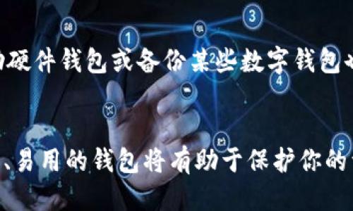   你知道比特币钱包是哪款软件吗？快来看！ / 
 guanjianci 比特币钱包, 数字货币, 加密货币, 钱包软件 /guanjianci 

什么是比特币钱包？
比特币钱包是一个可以存储、发送和接收比特币的数字应用程序或软件。想象一下，它就像你口袋里的钱包，装着你的现金，但比特币钱包的存储方式是通过加密技术来确保安全。每个比特币钱包都有一个或多个公钥和私钥。这些关键字就像是银行账户的账号和密码，公钥用于接收比特币，而私钥用来进行支出。毕竟，保护自己的资产是每位比特币用户的首要任务。

比特币钱包的类型
比特币钱包有几种类型，各自都有其特点和优势。让我们来看看哪种钱包最适合你：

h41. 热钱包/h4
热钱包是指在线钱包，通常由第三方服务提供。用户在这种钱包中可以很方便地存取比特币，例如常用的交易所钱包和移动应用钱包。一些流行的热钱包软件包括 Coinbase 和 Binance。虽然使用方便，但热钱包也有一点缺陷，那就是网络连接的安全风险。

h42. 冷钱包/h4
冷钱包是离线存储钱包，例如硬件钱包和纸钱包。这些钱包提供更高级别的安全性，因为它们不与互联网连接。最受欢迎的硬件钱包包括 Ledger 和 Trezor。你可以将大部分比特币存储在冷钱包中，确保你的资产不受黑客攻击的威胁。

h43. 桌面钱包/h4
桌面钱包是安装在个人计算机上的软件，让用户可以更加控制自己的私钥。常见的桌面钱包有 Electrum 和 Bitcoin Core。这种方式需要一定的技术知识，适合对安全性要求较高的用户。

h44. 移动钱包/h4
移动钱包是手机应用程序，方便用户在移动中进行交易。很多人会选择像 Trust Wallet 或 Mycelium 这样的移动钱包。它们提供了简便的用户体验，但同样要注意手机安全。

选择比特币钱包时的注意事项
选择合适的比特币钱包至关重要，毕竟你要保护的是自己的资产。以下是一些选择钱包时应考虑的因素：

h41. 安全性/h4
安全性是首要考虑。选择那些具有良好安全性记录和积极维护更新的软件。此外，确保钱包提供双重身份验证和私钥控制等功能。

h42. 用户体验/h4
钱包的用户界面和可用性非常重要。一个直观易用的钱包能帮助你轻松进行交易，尤其是对于新手用户。

h43. 兼容性/h4
考虑钱包是否与多种设备和操作系统兼容。无论是电脑、手机还是网站，你都希望能够方便地访问自己的比特币。

h44. 客户支持/h4
如果你在使用过程中遇到问题，能够快速获得客户支持是很重要的。选择那些提供良好客户服务的钱包软件，将帮助你在需要时获得帮助。

比特币钱包的使用流程
使用比特币钱包进行交易其实可以很简单。首先，你需要下载并安装一个钱包应用。接下来，创建一个新的钱包，系统会为你生成地址和密钥。保存好你的私钥，切勿与他人分享。

创建完钱包后，你可以通过交易所将法币转为比特币，或向他人收款。收款时，只需将你的公钥提供给对方，确保你输入的地址精准。

如果你要发送比特币，只需输入收款人的公钥和发送数量，然后确认交易。在发送之前，确保你有足够的余额并且网络状态良好。

使用比特币钱包须知的几个常见问题

h41. 为什么我需要比特币钱包？/h4
比特币钱包是管理和存储比特币的工具，类似于银行的账户。没有钱包，你将无法接收或发送比特币。钱包不仅是存储资产的工具，还是参与数字货币经济的入口。因此，拥有一个安全可靠的钱包，将帮助你以最便捷的方式进行交易。

h42. 如果我丢失了私钥怎么办？/h4
丢失私钥相当于丢失钱包里的全部资产，无法找回。这是比特币钱包中最重要的部分之一。因此，确保妥善保管私钥，例如将其写在纸上并存放在安全的地方。此外，借助硬件钱包或备份某些数字钱包也能更好地防止丢失带来的风险。

结论
比特币钱包是进入数字货币世界的关键工具，了解不同类型的钱包、如何选择合适的工具以及使用流程对你来说十分重要。无论你是新手还是老手，确保拥有一个安全、易用的钱包将有助于保护你的资产。面对多种选择，认真考虑上述因素，始终把安全放在第一位。希望你能找到适合自己的比特币钱包，愉快地享受数字货币带来的机会与挑战。