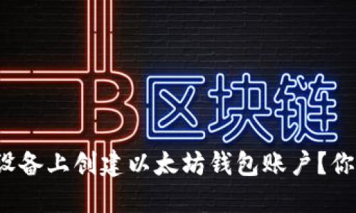 如何在苹果设备上创建以太坊钱包账户？你准备好了吗？