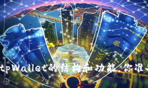 深入了解tpWallet的结构和功能，你准备好了吗？