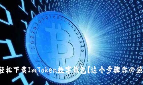 如何轻松下载ImToken数字钱包？这个步骤你必须知道！