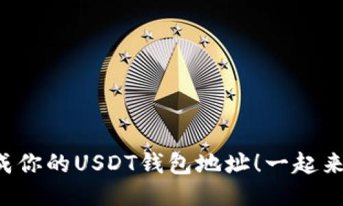轻松生成你的USDT钱包地址！一起来看看吧！