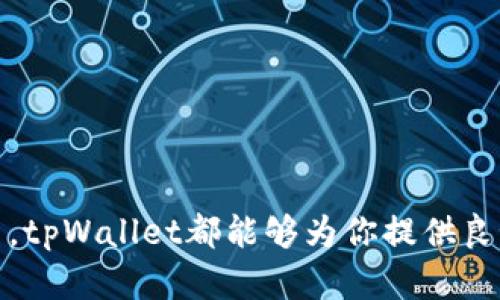   tpWallet以太坊使用教程：怎么在区块链世界中轻松转账？ / 
 guanjianci tpWallet,以太坊,区块链,数字钱包 /guanjianci 

引言：你准备好进入区块链世界了吗？
在数字货币日渐普及的今天，选择一个合适的钱包，尤其是以太坊的数字钱包，成为了我们迈向区块链世界的第一步。tpWallet凭借其简单易用、功能强大的特点，受到了越来越多用户的青睐。那么，tpWallet到底是什么，它如何工作，以及我们该如何使用它来进行以太坊交易呢？让我们一起来探索这一切。

什么是tpWallet？
tpWallet是一款专为管理以太坊和其他ERC-20代币而设计的数字钱包。它不仅支持以太坊的存储和转账，还能够让用户与各种去中心化应用（DApps）进行互动。用户只需轻轻一点，就能进行多种操作，享受数字货币带来的便捷。无论你是新手还是资深投资者，tpWallet都能满足你的需求。

为什么选择以太坊钱包
以太坊是目前全球第二大数字货币，仅次于比特币。它拥有强大的智能合约功能，这使得以太坊不仅仅是一个货币，更是一个可以创建各种应用的平台。使用以太坊钱包将为你提供安全、快捷和高效的交易体验。此外，tpWallet还允许你轻松连接到不同的以太坊网络，进行链上操作。

如何下载和安装tpWallet
要使用tpWallet，首先需要下载并安装它。具体步骤如下：
ol
    li访问tpWallet的官方网站或应用商店，搜索“tpWallet”。/li
    li根据自己的设备类型下载对应的安装文件。/li
    li按照提示完成安装，并创建一个新的钱包账户。/li
/ol
在创建账号过程中，请务必保存好恢复助记词，这是你找回钱包的唯一凭证，请不要与他人分享。

如何使用tpWallet进行以太坊交易
一旦安装完成并创建好钱包，你就可以开始使用tpWallet进行以太坊交易了。以下是具体步骤：
h4步骤一：添加以太坊/h4
首次使用tpWallet时，你需要将以太坊充值到你的钱包账户中。通常，你可以通过以下方式进行充值：
ol
    li在交易所购买以太坊，并选择提币到你的tpWallet地址。/li
    li通过其他钱包转账以太坊到你的tpWallet地址。/li
/ol
h4步骤二：发送以太坊/h4
一旦充值成功，发送以太坊也变得非常简单。只需按照以下步骤操作：
ol
    li打开tpWallet，并登录你的账户。/li
    li在主界面，选择“发送”功能。/li
    li输入接收方的以太坊地址，以及要发送的金额。/li
    li确认所有信息无误后，点击“发送”。/li
/ol
h4步骤三：查看交易记录/h4
完成交易后，你可以实时查看交易记录，确保交易已正确执行。tpWallet会为你提供详细的交易信息，包括时间戳和交易哈希。

tpWallet的安全性分析
安全是使用数字钱包时最重要的考虑因素之一。tpWallet采取了多种安全措施以确保用户资产的安全：
ul
    listrong本地存储：/strong用户的私钥仅存储在设备本地，不会上传至服务器，降低了被黑客攻击的风险。/li
    listrong密码保护：/strong每次操作都需要输入钱包密码，有效防止未授权访问。/li
    listrong生物识别技术：/strong支持指纹或面部识别，增加了安全性。/li
/ul

常见问题解答
h4问题一：tpWallet的助记词丢失怎么办？/h4
助记词是你访问钱包的唯一钥匙，如果丢失，你将无法访问你的资产。为了避免这种情况，你应该在安全的地方保存助记词，并构建多个备份。即便如此，如果你已经丢失了助记词，唯一的选择就是放弃这个钱包，重新创建一个新的钱包，导入新资产。

h4问题二：如何确保以太坊交易的安全？/h4
确保以太坊交易安全的几项措施包括：
ul
    listrong使用强密码：/strong确保你在tpWallet中的密码足够复杂，并定期更换。/li
    listrong开启双重认证：/strong如果tpWallet支持此项功能，请务必启用，以增加额外的安全层。/li
    listrong警惕钓鱼攻击：/strong不要随意点击不明链接，确保输入以太坊地址时的准确性。/li
/ul

总结：tpWallet是你的数字货币好帮手
综上所述，tpWallet提供了一个安全、方便的方式来管理你的以太坊和ERC-20代币。无论你是进行简单的转账，还是探索更多区块链应用，tpWallet都能够为你提供良好的用户体验。进入区块链世界，从使用tpWallet开始，你的数字货币之旅即将启程！