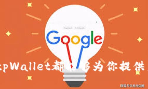   tpWallet以太坊使用教程：怎么在区块链世界中轻松转账？ / 
 guanjianci tpWallet,以太坊,区块链,数字钱包 /guanjianci 

引言：你准备好进入区块链世界了吗？
在数字货币日渐普及的今天，选择一个合适的钱包，尤其是以太坊的数字钱包，成为了我们迈向区块链世界的第一步。tpWallet凭借其简单易用、功能强大的特点，受到了越来越多用户的青睐。那么，tpWallet到底是什么，它如何工作，以及我们该如何使用它来进行以太坊交易呢？让我们一起来探索这一切。

什么是tpWallet？
tpWallet是一款专为管理以太坊和其他ERC-20代币而设计的数字钱包。它不仅支持以太坊的存储和转账，还能够让用户与各种去中心化应用（DApps）进行互动。用户只需轻轻一点，就能进行多种操作，享受数字货币带来的便捷。无论你是新手还是资深投资者，tpWallet都能满足你的需求。

为什么选择以太坊钱包
以太坊是目前全球第二大数字货币，仅次于比特币。它拥有强大的智能合约功能，这使得以太坊不仅仅是一个货币，更是一个可以创建各种应用的平台。使用以太坊钱包将为你提供安全、快捷和高效的交易体验。此外，tpWallet还允许你轻松连接到不同的以太坊网络，进行链上操作。

如何下载和安装tpWallet
要使用tpWallet，首先需要下载并安装它。具体步骤如下：
ol
    li访问tpWallet的官方网站或应用商店，搜索“tpWallet”。/li
    li根据自己的设备类型下载对应的安装文件。/li
    li按照提示完成安装，并创建一个新的钱包账户。/li
/ol
在创建账号过程中，请务必保存好恢复助记词，这是你找回钱包的唯一凭证，请不要与他人分享。

如何使用tpWallet进行以太坊交易
一旦安装完成并创建好钱包，你就可以开始使用tpWallet进行以太坊交易了。以下是具体步骤：
h4步骤一：添加以太坊/h4
首次使用tpWallet时，你需要将以太坊充值到你的钱包账户中。通常，你可以通过以下方式进行充值：
ol
    li在交易所购买以太坊，并选择提币到你的tpWallet地址。/li
    li通过其他钱包转账以太坊到你的tpWallet地址。/li
/ol
h4步骤二：发送以太坊/h4
一旦充值成功，发送以太坊也变得非常简单。只需按照以下步骤操作：
ol
    li打开tpWallet，并登录你的账户。/li
    li在主界面，选择“发送”功能。/li
    li输入接收方的以太坊地址，以及要发送的金额。/li
    li确认所有信息无误后，点击“发送”。/li
/ol
h4步骤三：查看交易记录/h4
完成交易后，你可以实时查看交易记录，确保交易已正确执行。tpWallet会为你提供详细的交易信息，包括时间戳和交易哈希。

tpWallet的安全性分析
安全是使用数字钱包时最重要的考虑因素之一。tpWallet采取了多种安全措施以确保用户资产的安全：
ul
    listrong本地存储：/strong用户的私钥仅存储在设备本地，不会上传至服务器，降低了被黑客攻击的风险。/li
    listrong密码保护：/strong每次操作都需要输入钱包密码，有效防止未授权访问。/li
    listrong生物识别技术：/strong支持指纹或面部识别，增加了安全性。/li
/ul

常见问题解答
h4问题一：tpWallet的助记词丢失怎么办？/h4
助记词是你访问钱包的唯一钥匙，如果丢失，你将无法访问你的资产。为了避免这种情况，你应该在安全的地方保存助记词，并构建多个备份。即便如此，如果你已经丢失了助记词，唯一的选择就是放弃这个钱包，重新创建一个新的钱包，导入新资产。

h4问题二：如何确保以太坊交易的安全？/h4
确保以太坊交易安全的几项措施包括：
ul
    listrong使用强密码：/strong确保你在tpWallet中的密码足够复杂，并定期更换。/li
    listrong开启双重认证：/strong如果tpWallet支持此项功能，请务必启用，以增加额外的安全层。/li
    listrong警惕钓鱼攻击：/strong不要随意点击不明链接，确保输入以太坊地址时的准确性。/li
/ul

总结：tpWallet是你的数字货币好帮手
综上所述，tpWallet提供了一个安全、方便的方式来管理你的以太坊和ERC-20代币。无论你是进行简单的转账，还是探索更多区块链应用，tpWallet都能够为你提供良好的用户体验。进入区块链世界，从使用tpWallet开始，你的数字货币之旅即将启程！