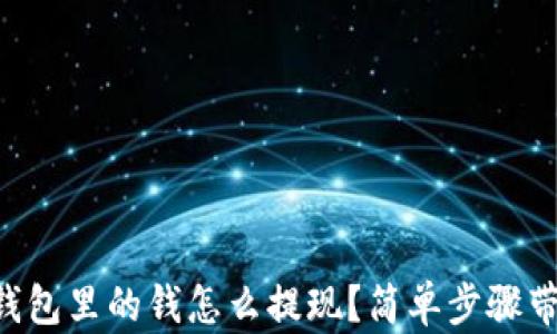 
区块链钱包里的钱怎么提现？简单步骤带你上手！