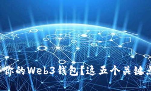 如何选择适合你的Web3钱包？这五个关键点你必须知道！