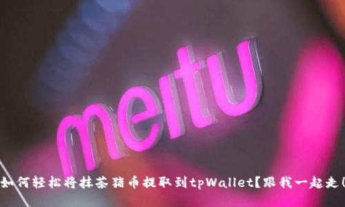 如何轻松将抹茶猪币提取到tpWallet？跟我一起走！