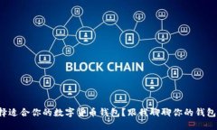 如何选择适合你的数字货币钱包？跟我聊聊你的