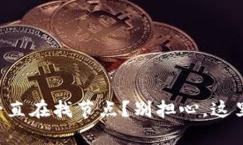 以太坊钱包一直在找节点？别担心，这里有解决方案！