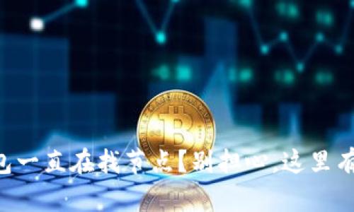 以太坊钱包一直在找节点？别担心，这里有解决方案！