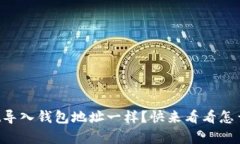 tpWallet导入钱包地址一样？快来看看怎么解决吧！