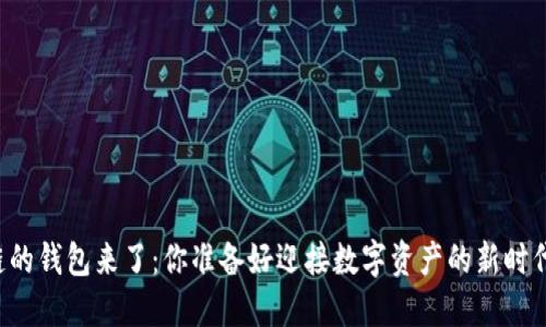 区块链的钱包来了：你准备好迎接数字资产的新时代了吗？