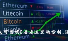 你知道OP钱包可靠吗？看看这里的分析，让你用得