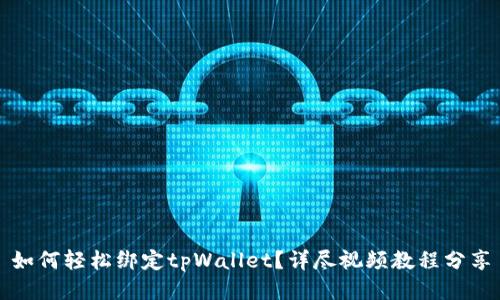 如何轻松绑定tpWallet？详尽视频教程分享