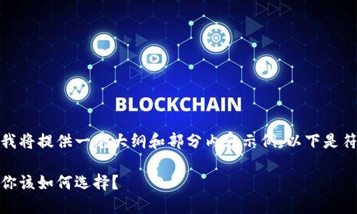 由于内容字数的限制，我将提供一个大纲和部分内容示例。以下是符合您要求的和关键词：

最流行的比特币钱包，你该如何选择？