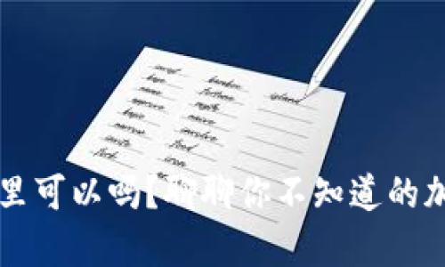 比特币不放钱包里可以吗？聊聊你不知道的加密货币存储方式