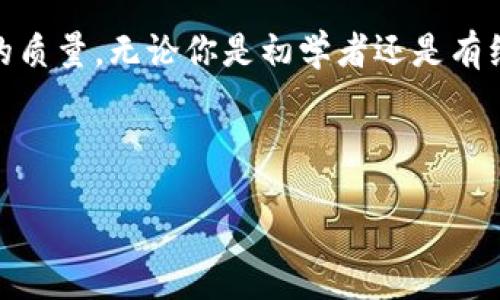   探索tpWallet的ok测试链：如何测试和探索区块链应用？ / 

 guanjianci tpWallet, ok测试链, 区块链应用, 测试币 /guanjianci 

引言：什么是tpWallet及其ok测试链？

在当今数字时代，区块链技术已经改变了我们对金融、数据存储以及智能合约的理解。其中，tpWallet作为一款功能强大的加密货币钱包，不仅支持多种数字货币的存储与交易，还提供了一个名为ok测试链的环境，供开发者和用户测试其应用和功能。本文将深入探讨tpWallet的ok测试链，包括它的主要功能、使用方法以及怎样在这一测试环境中进行有效的区块链应用开发。

tpWallet的基本功能

tpWallet是一款集成化的数字资产管理工具，旨在为用户提供安全、便捷的数字资产存储和管理体验。其主要功能包括：

ul
    listrong多货币支持：/strongtpWallet支持多种主流加密货币，如比特币、以太坊和各类基于ERC-20标准的代币，让用户能够集中管理不同的资产。/li
    listrong安全性：/strongtpWallet采用了高强度的加密技术，确保用户的私钥和资产在网络环境中安全无虞，降低了潜在的黑客攻击风险。/li
    listrong用户友好的界面：/strongtpWallet的用户界面经过，在进行交易和资产管理时，提供了简洁而直观的操作体验，适合新手和资深用户使用。/li
    listrong去中心化特性：/strong作为去中心化钱包，tpWallet不存储用户的私钥，从而增强用户对自己资产的控制权。/li
/ul

什么是ok测试链？

ok测试链是tpWallet提供的一个便捷测试平台，允许开发者在一个相对安全且无风险的环境中测试区块链应用。通过使用ok测试链，开发者可以：

ul
    listrong验证智能合约：/strong开发者可以在ok测试链上部署和测试他们的智能合约，以确认合约在真实环境中的表现。/li
    listrong测试交易流程：/strong用户可以模拟不同的交易场景，从而验证交易过程的顺畅与否，确保在主网络环境中能够顺利执行。/li
    listrong寻找bug和问题：/strong开发者可以通过在ok测试链上运行代码，实时发现潜在的bug或安全问题，加快应用开发的迭代速度。/li
/ul

怎样使用tpWallet的ok测试链？

使用tpWallet的ok测试链并不复杂，以下是一些简单步骤，帮助你顺利开始：

h41. 下载并安装tpWallet/h4
首先，确保你在设备上下载并安装了tpWallet。在官网上寻找最新版本，并按照指引完成安装过程。

h42. 创建或导入钱包/h4
打开tpWallet后，你可以选择创建一个新的钱包或导入已有的钱包。为了安全起见，一定要妥善保管你的助记词。

h43. 切换到ok测试链/h4
在tpWallet中，选择链的网络设置，你会看到多个选项，包括主网、测试网络和ok测试链。选择ok测试链后，确认切换。

h44. 获取测试币/h4
许多区块链测试网络会提供免费的测试币，你可以访问特定的水龙头网站，通过输入你的钱包地址来获取测试币，这些币用于测试目的，不具实际价值。

h45. 开始测试你的应用/h4
在获得测试币后，你可以开始进行交易、部署智能合约或验证其他功能。这些操作将帮助你提升对区块链应用的理解。

测试中的注意事项

在ok测试链上进行测试时，有几点需要注意：

ul
    listrong测试币的获取：/strong确保你了解如何获取测试币，因为否者会限制你的测试进程。/li
    listrong合约的安全性：/strong即便在测试阶段，仍需遵循最佳实践，确保合约的安全性，防止引入潜在的漏洞。/li
    listrong参与社区：/strong区块链技术是一个开源的世界，积极参与相关社区，获取资料和建议，这将有助于你在测试和开发中获得灵感。/li
/ul

相关问题探讨

h41. 使用ok测试链进行智能合约开发的好处是什么？/h4

ok测试链提供了多种优势，使其成为智能合约开发的理想环境：

ul
    listrong安全性：/strong使用ok测试链，开发者可以避免在主网中直接测试合约，从而降低可能带来的风险。/li
    listrong降低成本：/strong在测试链上，开发者无需支付真实交易费用，所有测试操作均是免费的。/li
    listrong迅速迭代：/strong在测试链上验证和修复Bug后，开发者可以迅速进行部署，并在短时间内进行多次迭代。/li
/ul

h42. 我应该如何选择合适的区块链测试环境？/h4

选择测试环境时，考虑以下因素至关重要：

ul
    listrong社区支持：/strong选择一个有活跃社区的测试环境，因为这能让你在遇到问题时更容易找到帮助。/li
    listrong兼容性：/strong确保测试环境与你的开发工具和现有代码库兼容。/li
    listrong功能强大：/strong查看测试网是否提供了完善的功能，如数据查询、调试工具以及日志记录等。/li
/ul

结论

tpWallet的ok测试链为开发者提供了一个创新、安全的环境，使其能够高效地进行区块链应用测试。通过简单的操作步骤，用户能够快速上手，利用测试链的优势提升应用的质量。无论你是初学者还是有经验的开发者，都可以在类似ok测试链的环境中探索无限可能，推动区块链技术向前发展！

footer
无论你在区块链领域的探索目标是什么，都希望能够在tpWallet及其ok测试链的帮助下，取得你期望的成果。祝好运！
/footer