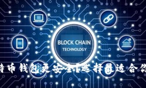 用哪种比特币钱包更安全？选择最适合你的那一款！