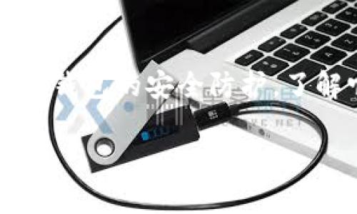 jiaoti如何选择最佳比特币钱包？让你的数字资产更安全！/jiaoti  
比特币钱包, 加密货币, 数字资产, 安全性/guanjianci  

引言  
在数字货币迅猛发展的今天，比特币钱包作为存储和管理这些虚拟资产的工具，显得尤为重要。无论你是刚刚入门的投资者还是经验丰富的交易者，选择合适的比特币钱包都将直接影响你的资产安全和交易效率。而在众多钱包中，我们该如何选择最适合自己的呢？接下来，让我们深入探讨比特币钱包的种类，以及选择钱包时需要考虑的重要因素。  

比特币钱包的种类  
比特币钱包主要分为以下几种类型：  
ul  
    listrong热钱包（在线钱包）/strong/li  
    热钱包是指连接互联网的钱包，易于使用且交易快速，适合频繁进行交易的用户。常见的热钱包包括交易所提供的钱包和一些专门的手机钱包应用。  

    listrong冷钱包（离线钱包）/strong/li  
    冷钱包是指不连接互联网的钱包，天然具有更高的安全性，适合长期存储大量比特币的用户。冷钱包可以是硬件钱包、纸钱包或甚至是一个完全离线的计算机。  

    listrong硬件钱包/strong/li  
    硬件钱包是使用专用设备来存储比特币，提供优越的安全性。尽管相对昂贵，但硬件钱包为你的数字资产提供了额外的保护，尤其是对于大额投资者而言。  

    listrong软件钱包/strong/li  
    软件钱包通常是一种应用程序（桌面或手机）方便用户进行交易管理。这些钱包应用提供简单的用户界面，适合新手用户。  

    listrong纸钱包/strong/li  
    纸钱包是将你的比特币私钥和地址打印在纸上的方式，确保不被网络攻击。有时，这种方法可能是一种较为安全的长期存储方式。  
/ul  

选择比特币钱包时的考虑因素  
选择适合的比特币钱包时，有几个关键因素需要注意：  
ul  
    listrong安全性/strong/li  
    选择钱包时，安全性是首要考虑的因素。钱包是否提供二步验证、加密机制等等，都对资产安全造成直接影响。冷钱包在这方面表现更为优越。  

    listrong使用便捷性/strong/li  
    用户的使用体验也很重要。热钱包通常提供了更友好的界面和更快的交易速度，而硬件钱包在使用时可能需要一点技术知识。  

    listrong费用结构/strong/li  
    不同钱包在交易、提现时会收取不同的费用。使用前了解费用结构，避免不必要的支出。  

    listrong兼容性/strong/li  
    确保钱包与各种设备和操作系统兼容，特别是对于强烈依赖移动设备的用户。  

    listrong客户支持/strong/li  
    优质的客户支持可以在遇到问题时提供及时帮助，因此选择提供良好客户支持的钱包公司也非常重要。  
/ul  

如何保障比特币钱包的安全  
在拥有比特币钱包后，保护你的数字资产同样重要。以下是一些建议：  
ul  
    listrong定期备份/strong/li  
    定期将钱包的私钥及助记词备份到安全的地方，避免因设备损坏或丢失而导致资产不可访问。  

    listrong启用双重认证/strong/li  
    许多钱包都提供双重认证功能，通过添加额外的安全层来保护你的账户。  

    listrong避免共享私钥/strong/li  
    私钥是你资金的唯一钥匙，不要与任何人分享，以免资金被盗。  

    listrong使用反病毒软件/strong/li  
    保护你的设备安全，防止恶意软件和病毒的侵害。  

    listrong定期更新软件/strong/li  
    保持使用的Wallet或软件最新版本，以获得最新的安全修复和性能提升。  
/ul  

与选择比特币钱包相关的问题  
在选择比特币钱包时，有几个常见的问题会浮现。以下是两个经常被问到的问题及其详解：  

1. 热钱包和冷钱包哪个更好？  
热钱包和冷钱包各有优劣。热钱包的灵活性和快速访问使其非常适合日常交易的用户，但同时也因为其总是处于在线状态而面临更大的安全风险。对于频繁交易或者小额交易的用户，热钱包无疑是一种便利的选择。  
反之，冷钱包提供了更为安全的存储方式，尤其是对于大额投资者来说，能够有效地抵抗各类黑客攻击。冷钱包的一大优势是，它unes连接互联网，从而大大降低了被攻击的风险。然而，它的劣势在于使用不便，甚至可能会为了进行某些交易而需要等待。  
总体而言，最佳的选择可能是同时使用热钱包和冷钱包。你可以将日常交易的比特币存放在热钱包中，而将大部分资产存储在冷钱包中，由此达到安全和便利的平衡。  

2. 使用哪些钱包提供商是值得信赖的？  
当谈到选择比特币钱包的提供商时，市场上有几个受欢迎且值得信赖的选择。例如：  
ul  
    listrongCoinbase Wallet/strong: 这个钱包因其简单易用且兼容多种数字货币而广受好评。/li  
    listrongExodus/strong: 软件钱包，界面友好，支持多种加密货币，方便用户管理资产。/li  
    listrongLedger Nano S/X/strong: 被广泛认为是最安全的硬件钱包之一，适合长期投资者。/li  
    listrongTrezor/strong: 另一个知名的硬件钱包，提供坚固的安全保护。/li  
/ul  
在选择钱包时，用户应当查看钱包的用户评价、历史背景以及安全措施，以确保自身资产的安全。  

总结  
选择合适的比特币钱包是保障数字资产安全的重要一步。在使用之前，认真考虑各类钱包的特性和功能，选择满足自身需求的产品。无论是热钱包的方便操作，还是冷钱包的安全防护，了解它们的优缺点都能为你提供特别的帮助。希望以上内容能够帮助你做出明智的决定，让你的比特币投资之旅更加顺畅和安全。  

在这个快速发展的数字世界中，保持对比特币及其他加密货币的了解和学习，才是实现资产增值的关键所在。祝你在投资的路上，获得丰厚的成果！