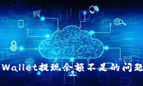 如何解决tpWallet提现余额不足的问题？快来看看！