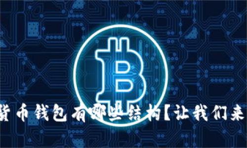 数字货币钱包有哪些结构？让我们来聊聊！