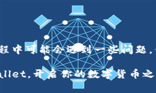   你知道tpWallet吗？如何在数字货币世界中脱颖而出！ / 
 guanjianci tpWallet, 数字货币, 钱包应用, 区块链 /guanjianci 

什么是tpWallet？

在这个飞速发展的数字货币时代，越来越多的人选择进入这个市场，进行投资或者交易。而在这其中，安全、可靠的电子钱包显得尤为重要。tpWallet就是这样的一个利器。那么，什么是tpWallet呢？简单来说，tpWallet是一款为用户提供储存、管理和交易数字货币的应用程序。无论你是经验丰富的交易者还是刚刚起步的新手，tpWallet都能为你提供所需的服务。

tpWallet不仅仅是一个钱包，它还整合了多种功能，帮助用户在纷繁复杂的数字币世界中找到自己的位置。团队的开发者们不断更新、应用，以确保用户的交易体验流畅且安全。

tpWallet的主要功能

tpWallet以用户友好的界面和多样化的功能而著称，具体如下：

ul
    listrong多币种支持：/strongtpWallet支持比特币、以太坊、莱特币等多种主流数字货币。用户可以在一个平台上管理多种资产，省去转换钱包的麻烦。/li
    listrong安全保护：/strong在数字货币的世界里，安全始终是用户关注的重点。tpWallet设有多重安全机制，包括加密技术、两步验证等，有效保护用户的资产安全。/li
    listrong实时交易：/strong用户可以随时随地进行交易，tpWallet提供实时的市场行情，帮助用户把握每一次机会。/li
    listrong易于使用：/strong直观的用户界面使得新手用户也能轻松上手，无需复杂的学习过程。/li
    listrong社交功能：/strongtpWallet支持用户之间的转账和交流，增强了社区互动。/li
/ul

tpWallet在用户中的评价

在用户评价中，tpWallet赢得了良好的口碑。许多用户表示，tpWallet的界面友好，操作简单。尤其是对于刚入门的用户而言，tpWallet提供了丰富的学习资源和支持。在安全性方面，用户对其多重加密方案给予了高度评价，认为其能够有效减少风险。

但是，客观地说，每款应用都不可能完美无瑕。部分用户反映，tpWallet的某些功能还有待，比如在极端情况下的交易响应速度。开发团队已经在积极改进，力求提升用户体验。

如何免费下载和安装tpWallet

如果你也对tpWallet感兴趣，免费下载和安装过程非常简单。首先，你可以前往应用商店（如App Store或Google Play）搜索“tpWallet”，找到官方应用后进行下载。安装完成后，打开应用，按照提示进行注册和设置账户。在设置过程中，为了确保账户安全，请务必设置强密码并启用两步验证。

tpWallet的未来发展趋势

随着越来越多的人参与到数字货币市场，tpWallet的未来潜力巨大。其团队持续关注市场动态及用户反馈，致力于推出更多功能，满足用户需求。例如，未来可能会集成更多层次的交易分析工具，帮助用户做出更明智的投资决策。

探索tpWallet的潜在问题

在使用tpWallet的过程中，用户可能会遇到一些问题。接下来，我们将讨论两个常见的问题，以及如何有效解决这些问题。

问题一：tpWallet的安全性如何得到保障？

安全性是使用任何数字货币钱包的用户关心的首要问题。tpWallet采取了多个层次的安全保障措施，包括：

ul
    listrong数据加密：/strongtpWallet对用户数据进行加密，防止被黑客攻击。/li
    listrong冷存储技术：/strong大多数数字货币储存在离线环境中，即冷钱包，这意味即使服务器被攻破，用户资产也不会受到影响。/li
    listrong两步验证和指纹识别：/strong额外的安全验证措施，防止他人未经允许访问你的账户。/li
/ul

此外，tpWallet的开发团队会定期进行安全审计，以确保平台的安全性与可靠性。在用户知情的情况下，建议启用所有提供的安全措施，以保障个人资产安全。

问题二：如何解决无法登录tpWallet的问题？

有时，用户可能会遇到无法登录tpWallet的情况，导致无法访问自己的资产。出现这种情况的可能原因及解决方法有：

ul
    listrong错误的密码：/strong确保输入准确的密码，注意大写、小写和特殊符号。/li
    listrong账户被锁定：/strong如果多次输入错误密码，账户可能会被暂时锁定。通常情况下，系统会提供解锁的指引。/li
    listrong网络连接问题：/strong确认你的设备是否已连接到互联网，检查Wi-Fi或移动数据是否正常。/li
/ul

如果以上方法都无法解决问题，建议联系tpWallet的客服团队，他们会及时帮助用户排除相关问题。

总结

综上所述，tpWallet在数字货币管理中扮演着重要的角色。凭借其丰富的功能、安全性、以及用户友好的界面，tpWallet成为了许多用户的首选钱包应用。虽然在使用过程中可能会遇到一些问题，但其团队始终保持着对用户反馈的高度重视，努力提供更好的服务和更新功能。

无论你是一个经验丰富的投资者，还是刚刚接触数字货币的新手，tpWallet 都能为你提供一个安全、便捷的平台，帮助你在这个瞬息万变的市场中立足。快来下载tpWallet，开启你的数字货币之旅吧！