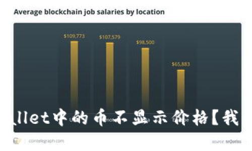 为什么tpWallet中的币不显示价格？我们来聊聊吧！