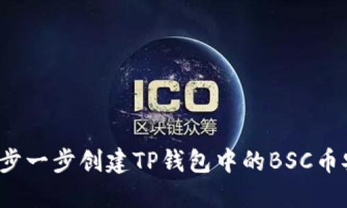 如何一步一步创建TP钱包中的BSC币安钱包？