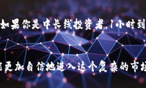   以太坊钱包交易所K线图怎么看？新手也能轻松入门！ / 
 guanjianci 以太坊, 钱包, 交易所, K线图 /guanjianci 

引言：以太坊钱包和交易所的基本概念
在数字货币的世界里，了解基础知识是进行投资的第一步。其中，以太坊（Ethereum）作为一种重要的加密货币，其交易和投资的动态尤为关键。而在进行以太坊的投资时，钱包和交易所是两个不可或缺的概念。

以太坊钱包是用来存储和管理以太坊及其代币的工具，它的主要作用是确保你拥有的数字资产的安全。而交易所则是一个提供买卖平台的地方，你可以在这里与其他人交易以太坊或者其他加密货币。为了在交易所内做出明智的投资决策，了解K线图非常重要。

什么是K线图？它重要吗？
K线图是一种金融图表，用于展示一段时间内的价格变动。每根K线代表一个时间段的开盘价、收盘价、最高价和最低价。通过观察K线图，投资者能够迅速判断出市场的趋势、支撑和压力位。

对初学者而言，K线图可能显得复杂，但它的价值不可忽视。准确解读K线图能帮助你捕捉到市场的脉搏，避免不必要的投资损失。

如何解读以太坊交易所的K线图
解读K线图的基本要素包括时间框架、价格轨迹以及K线形态。在以太坊的交易所中，你通常可以选择不同的时间间隔，从1分钟到1天不等，来查看价格走势。每根K线包含以下几个部分：
ul
  listrong开盘价：/strong￥（某一时间段开始时的价格）/li
  listrong收盘价：/strong￥（某一时间段结束时的价格）/li
  listrong最高价：/strong￥（期间内达到的最高价格）/li
  listrong最低价：/strong￥（期间内达到的最低价格）/li
/ul

在K线中，通常用红色表示价格下跌（收盘价低于开盘价）用绿色表示价格上涨（收盘价高于开盘价）。因此，通过颜色和形状分析K线能让你直观地了解市场情绪。

K线形态和趋势分析
在解读K线图时，知道一些常见的K线形态有助于判断市场趋势。

h41. 吞没形态/h4
吞没形态分为看涨吞没和看跌吞没。当一根K线完全包裹住前一根K线时，可能暗示市场情绪的转变。比如，看涨吞没常常出现在下跌趋势中，预示着可能的反弹机会。

h42. 锤头形态/h4
锤头形态通常出现在下跌趋势，K线的下影线长而上影线短，代表市场在此价格反弹的意愿较强，未来可能将出现反弹行情。

h43. 十字星形态/h4
十字星形态的出现通常预示着市场情绪的犹豫。这种形态并不一定能趁机反转，但它往往暗示着未来会有大的价格波动即将来临。

使用K线图的策略
为了在以太坊交易所中取得良好的投资效果，了解几种使用K线图的策略是非常必要的。

h41. 确定趋势/h4
K线图不仅可以让你判断当前的市场趋势，还能帮助你确认进入和退出的时机。整体上升趋势可选择在低点区域进行买入，而整体下降趋势要谨慎选择卖出。

h42. 结合其他技术指标/h4
不要仅依赖于K线图进行交易。结合其他技术指标（如移动平均线、相对强弱指数等）可以大幅提高你的决策质量。通过交叉验证，你的交易策略将会更为坚定。

h43. 测试怀疑的信号/h4
K线图中的信号并不是绝对的，重要的是要多加验证。尝试进行模拟交易，通过实际市场行情对你的判断进行调整和。

常见问题解答

h4问题1：K线形态的可信度如何？/h4
K线形态提供了市场情绪的直观感受，但它们并不是绝对的。一些K线形态在不同的市场环境中表现不一。因此，投资者应谨慎对待，并结合其他分析工具。此外，市场情绪会受到多种因素的影响，包括新闻、政策等，因此建议关心实时信息，做出快速反应。

h4问题2：如何选择合适的时间框架来查看K线图？/h4
时间框架的选择与您的交易策略密切相关。如果你是日内交易者，1分钟到5分钟的K线图可能更符合你的需求；而如果你是中长线投资者，1小时到日线图则更合适。无论选择哪种时间框架，关键在于确保你熟悉并能够分析与之对应的K线形态和趋势。

总结
在以太坊的投资旅程中，了解K线图的分析技巧是不可或缺的一部分。通过掌握K线图的基本原理和解读方法，你能更加自信地进入这个复杂的市场。然而，始终要记住，投资始终伴随着风险，因此在投资时多做功课，用心分析，将有效降低你的损失。