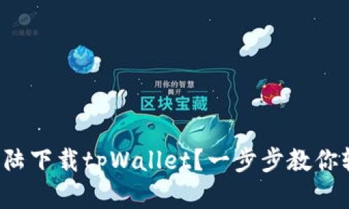 如何在大陆下载tpWallet？一步步教你轻松搞定！