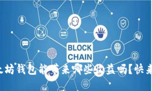 你知道以太坊钱包能带来哪些收益吗？快来了解一下！