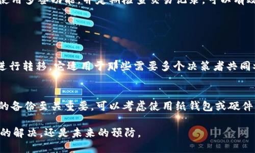   比特派钱包被多签了怎么办？别慌，让我来告诉你！ / 
 guanjianci 比特派钱包, 多签, 钱包安全, 数字货币 /guanjianci 

什么是比特派钱包？
比特派钱包作为一种多功能的数字货币钱包，旨在为用户提供便捷、安全的币种存储和交易服务。这个钱包支持多种数字货币，包括比特币、以太坊、瑞波币等。它以其用户友好的界面和强大的安全性而受到广泛欢迎，但像任何数字资产管理工具一样，它也可能面临一些风险和挑战。

什么是多签？
多签，即多重签名，是一种安全机制，要求多个密钥共同形成一个交易的有效授权。在比特派钱包中，如果你设置了多签功能，转账需要多个密钥的确认，这样可以有效防止智能合约被不法分子单方面控制。

比特派钱包被多签的情况
当你发现自己的比特派钱包被多签时，这通常意味着有其他密钥参与了转账，否则交易不会成功。不过，这并不一定意味着账户被黑客攻击。可能是你自己或身边的信任伙伴执行了某些操作。

被多签后应该怎么办？
1. **确认交易**: 第一步是尽快登录你的比特派钱包，查看交易记录，确认是否是你自己发出的交易。例如，检查时间、金额和收款地址。如果你能够确认是自己发出的多签交易，那就不必过于担心。

2. **联系其他签名者**: 如果你与其他人共享这个钱包，联系他们，确认交易是否被合法授权。共同管理的钱包在这种情况下需要所有签名者共同确认。

3. **增强安全措施**: 无论如何被多签，都是一个警示。考虑增强你的安全措施，例如使用更复杂的密码，启用双重认证，甚至是备份私钥，确保即使发生意外情况，你也能迅速恢复。

如何预防多签问题？
1. **设置安全权限**: 在开启多签功能时，仔细配置签名者的权限，确保只有信任的合作伙伴能够参与签名。而且，在选择参与者时，建议选取可信赖的人。

2. **定期审计交易记录**: 定期检查你的交易记录，这样能够快速发现异常行为，有助于提前识别潜在问题。

3. **教育和培训**: 对于和你共同使用比特派钱包的人，提供有关数字货币安全的知识教育，帮助他们理解如何识别和避免安全风险。

结束语
总而言之，比特派钱包的多签机制，虽然可以提升安全性，但在使用过程中也可能引发一些困惑和问题。确保了解如何使用多签功能，并定期检查交易记录，可以有效避免因误操作造成的麻烦。

相关问题

Q1: 多签钱包的优势是什么？
多签钱包通过要求多个密钥的确认来增强安全性，这样可以有效防止有人在未获得其他签名者同意的情况下对资产进行转移。它适用于那些需要多个决策者共同参与资金管理的场合，比如企业财务、合资企业或者家庭账户等。

Q2: 万一密钥丢失或忘记该怎么办？
对于多签钱包来说，一旦有任何签名者的密钥丢失，可能会导致无法完成某些交易。想要避免这种情况，事先做好密钥的备份至关重要。可以考虑使用纸钱包或硬件钱包进行离线存储。此外，在选择签名者时，也应确保他们能够在必要时进⾏有效的沟通和协作。

通过以上详尽的解读，希望针对“比特派钱包被多签了怎么办”这个问题能够给你一些有效的思路和方法，无论是问题的解决，还是未来的预防。