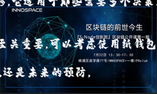   比特派钱包被多签了怎么办？别慌，让我来告诉你！ / 
 guanjianci 比特派钱包, 多签, 钱包安全, 数字货币 /guanjianci 

什么是比特派钱包？
比特派钱包作为一种多功能的数字货币钱包，旨在为用户提供便捷、安全的币种存储和交易服务。这个钱包支持多种数字货币，包括比特币、以太坊、瑞波币等。它以其用户友好的界面和强大的安全性而受到广泛欢迎，但像任何数字资产管理工具一样，它也可能面临一些风险和挑战。

什么是多签？
多签，即多重签名，是一种安全机制，要求多个密钥共同形成一个交易的有效授权。在比特派钱包中，如果你设置了多签功能，转账需要多个密钥的确认，这样可以有效防止智能合约被不法分子单方面控制。

比特派钱包被多签的情况
当你发现自己的比特派钱包被多签时，这通常意味着有其他密钥参与了转账，否则交易不会成功。不过，这并不一定意味着账户被黑客攻击。可能是你自己或身边的信任伙伴执行了某些操作。

被多签后应该怎么办？
1. **确认交易**: 第一步是尽快登录你的比特派钱包，查看交易记录，确认是否是你自己发出的交易。例如，检查时间、金额和收款地址。如果你能够确认是自己发出的多签交易，那就不必过于担心。

2. **联系其他签名者**: 如果你与其他人共享这个钱包，联系他们，确认交易是否被合法授权。共同管理的钱包在这种情况下需要所有签名者共同确认。

3. **增强安全措施**: 无论如何被多签，都是一个警示。考虑增强你的安全措施，例如使用更复杂的密码，启用双重认证，甚至是备份私钥，确保即使发生意外情况，你也能迅速恢复。

如何预防多签问题？
1. **设置安全权限**: 在开启多签功能时，仔细配置签名者的权限，确保只有信任的合作伙伴能够参与签名。而且，在选择参与者时，建议选取可信赖的人。

2. **定期审计交易记录**: 定期检查你的交易记录，这样能够快速发现异常行为，有助于提前识别潜在问题。

3. **教育和培训**: 对于和你共同使用比特派钱包的人，提供有关数字货币安全的知识教育，帮助他们理解如何识别和避免安全风险。

结束语
总而言之，比特派钱包的多签机制，虽然可以提升安全性，但在使用过程中也可能引发一些困惑和问题。确保了解如何使用多签功能，并定期检查交易记录，可以有效避免因误操作造成的麻烦。

相关问题

Q1: 多签钱包的优势是什么？
多签钱包通过要求多个密钥的确认来增强安全性，这样可以有效防止有人在未获得其他签名者同意的情况下对资产进行转移。它适用于那些需要多个决策者共同参与资金管理的场合，比如企业财务、合资企业或者家庭账户等。

Q2: 万一密钥丢失或忘记该怎么办？
对于多签钱包来说，一旦有任何签名者的密钥丢失，可能会导致无法完成某些交易。想要避免这种情况，事先做好密钥的备份至关重要。可以考虑使用纸钱包或硬件钱包进行离线存储。此外，在选择签名者时，也应确保他们能够在必要时进⾏有效的沟通和协作。

通过以上详尽的解读，希望针对“比特派钱包被多签了怎么办”这个问题能够给你一些有效的思路和方法，无论是问题的解决，还是未来的预防。