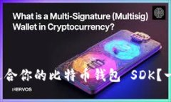 如何选择最适合你的比特币钱包 SDK？一起来聊聊