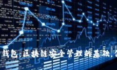 热钱包和冷钱包：区块链安全管理的基础，你选