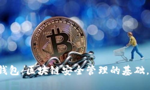 热钱包和冷钱包：区块链安全管理的基础，你选对了吗？