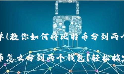 很简单！教你如何将比特币分到两个钱包

比特币怎么分到两个钱包？轻松搞定！