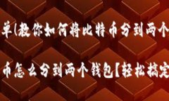 很简单！教你如何将比特币分到两个钱包比特币